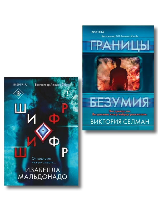 Комплект из 2 книг (Границы безумия. Шифр)