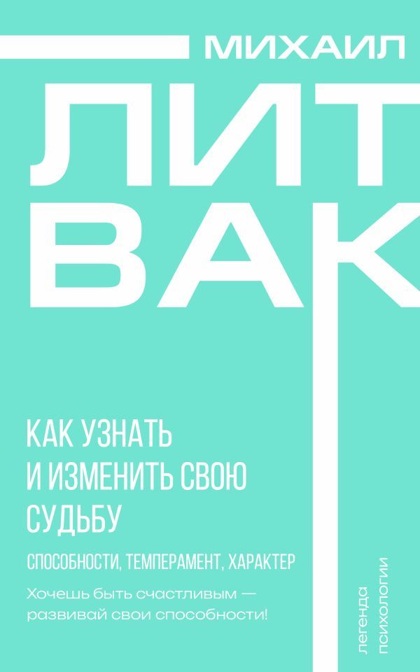 Как узнать и изменить свою судьбу. Способности, темперамент, характер