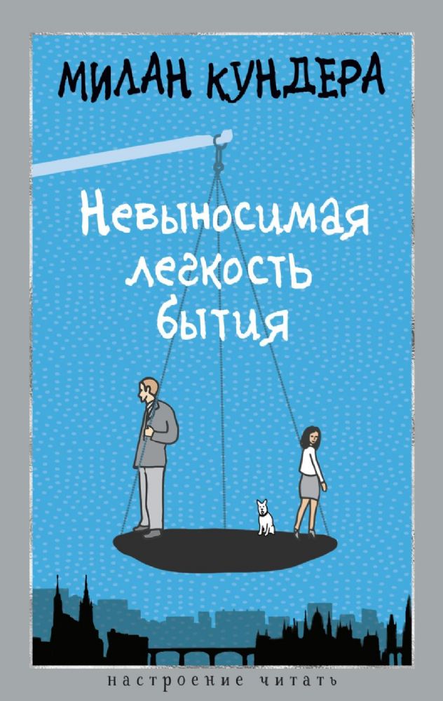 Невыносимая легкость бытия