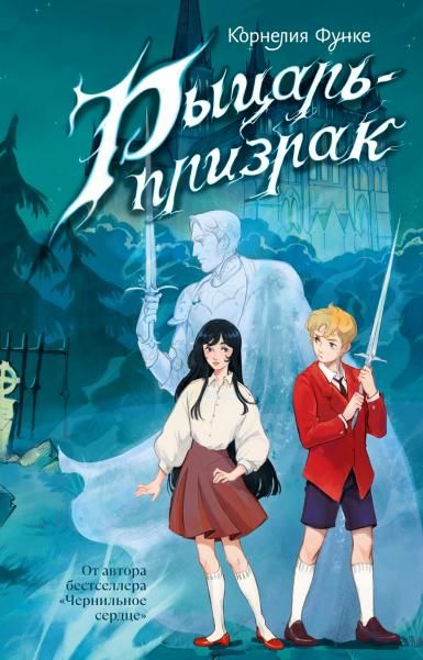 Рыцарь-призрак