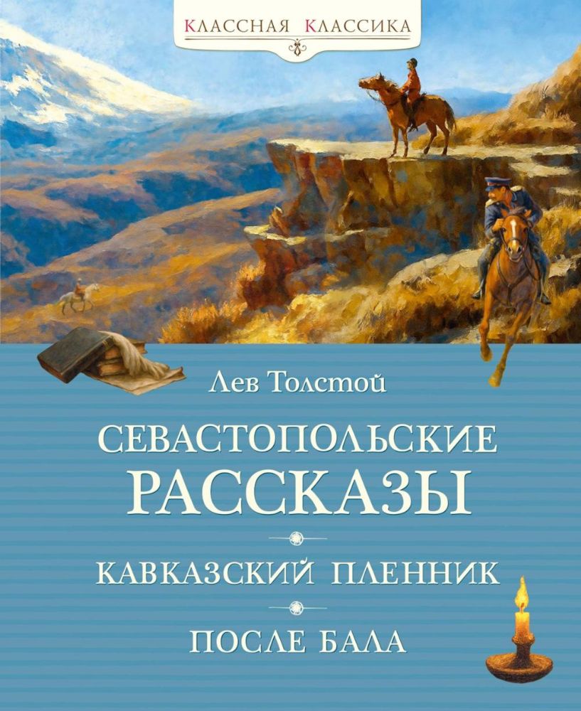 Севастопольские рассказы