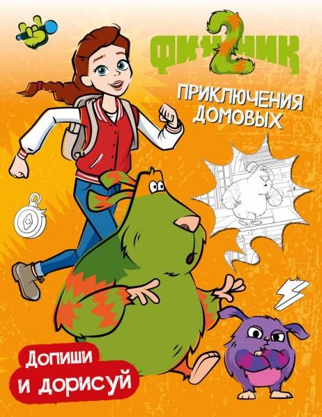 Финник 2. Допиши и дорисуй. Приключения домовых
