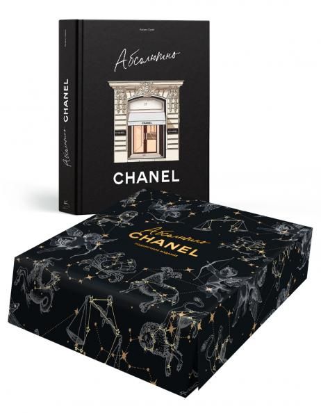 Абсолютно CHANEL. Сборный комплект в коробке