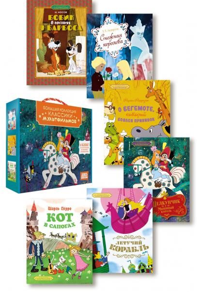 Классика мультфильмов. Сборный комплект из 6 книг