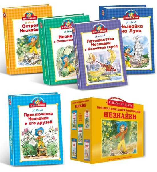 Библиотечка Незнайки (мини). Сборный комплект в коробе из 5-ти книг