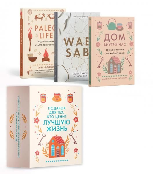 Подарок для тех, кто ценит лучшую жизнь. Сборный комплект в коробе из 3-х книг