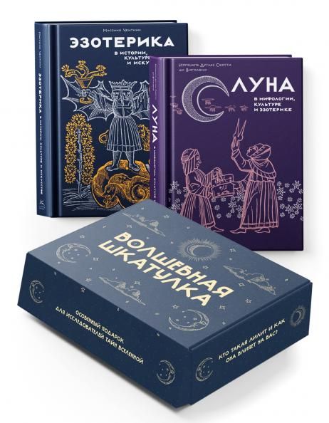 Тайные практики Вселенной. Волшебная шкатулка. Сборный комплект в коробе из 2-х книг