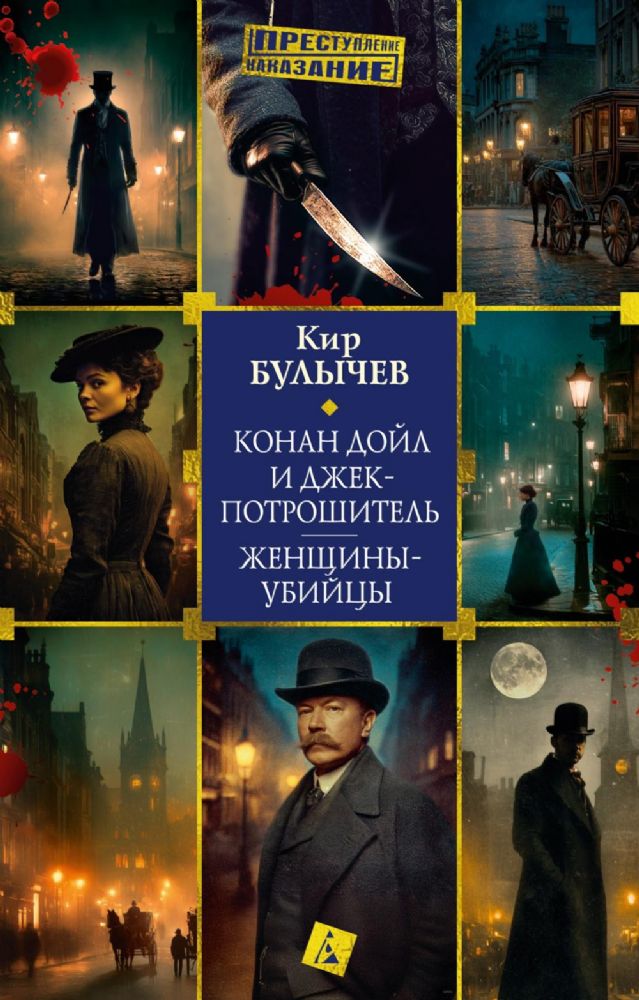 Конан Дойл и Джек-потрошитель. Женщины-убийцы