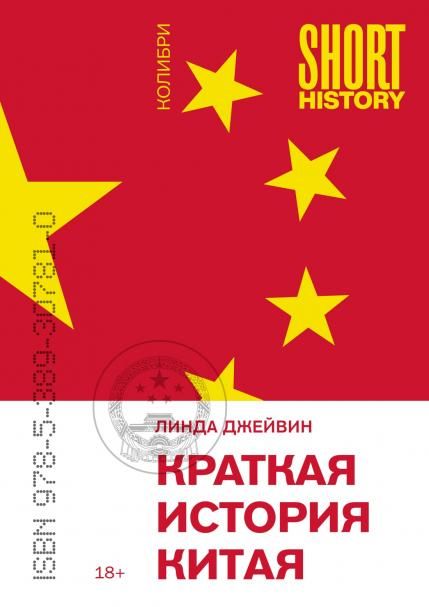 Краткая история Китая (покет)