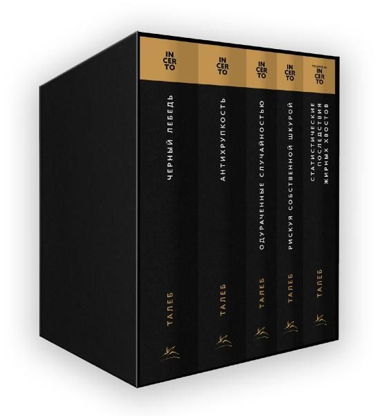Талеб: коллекция Incerto. Сборный комплект в коробе из 5 книг