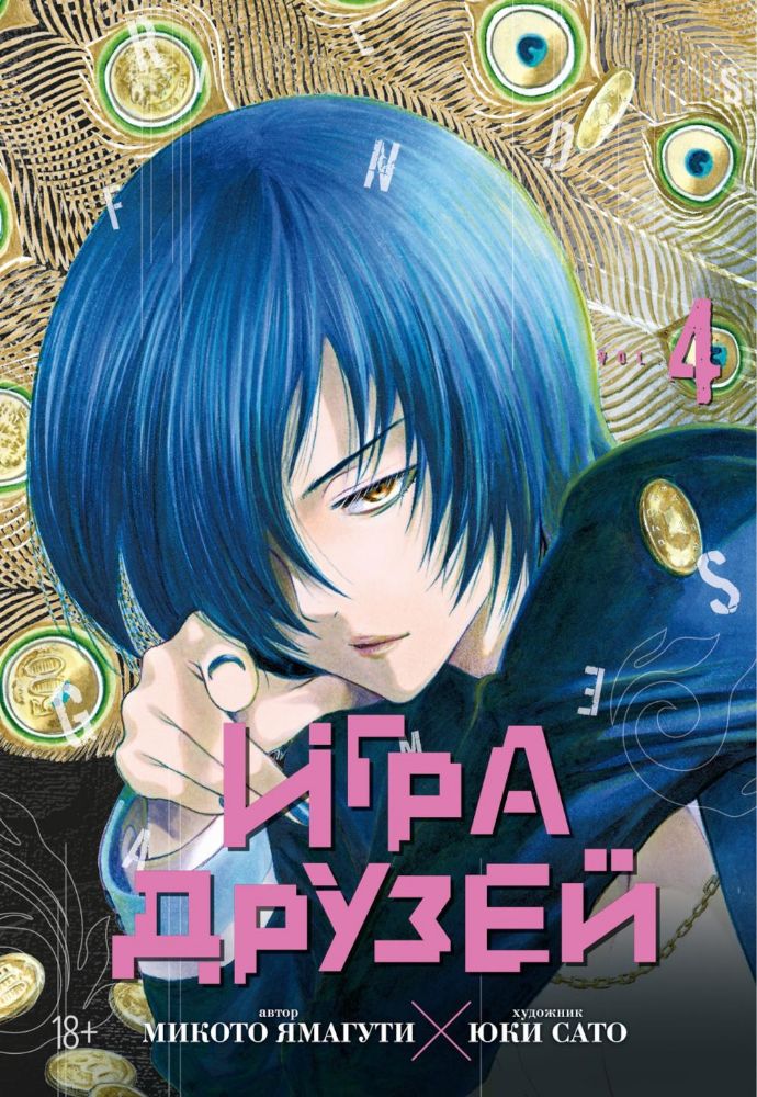 Игра друзей. Кн. 4