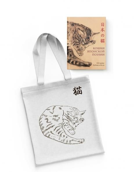 Кошки японской поэзии. Сборный комплект с шопером в т.у.