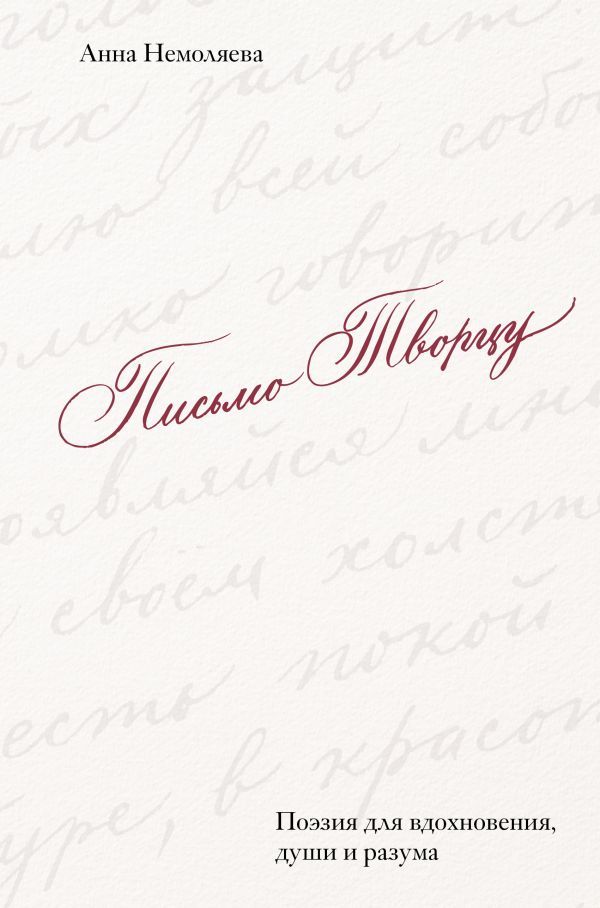 Письмо Творцу. Поэзия для вдохновения, души и разума