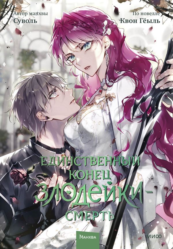 Единственный конец злодейки — смерть. Том 7