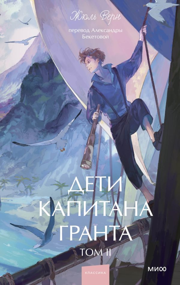 Дети капитана Гранта. Том 2. Вечные истории. Young Adult