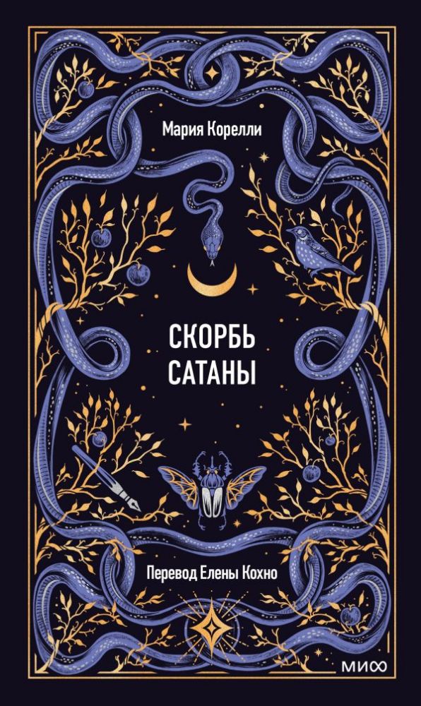 Скорбь сатаны. Вечные истории