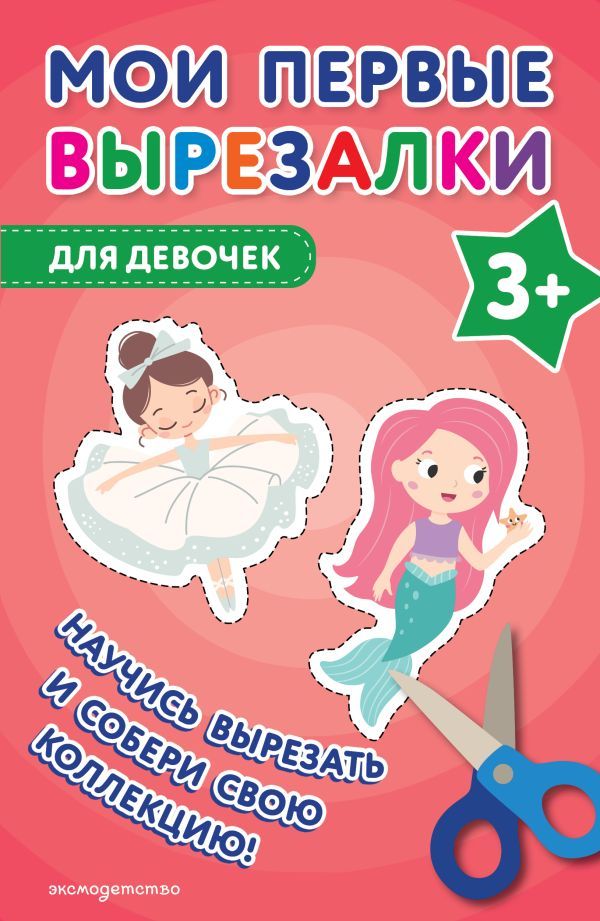 Мои первые вырезалки. Для девочек 3+