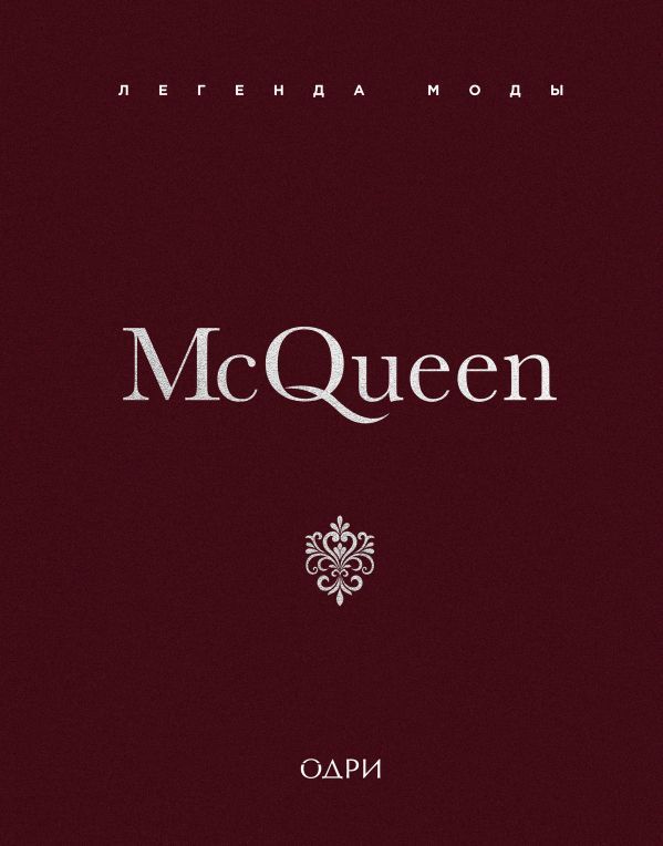 McQueen. Легенда моды