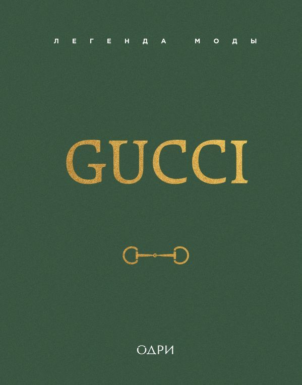 Gucci. Легенда моды
