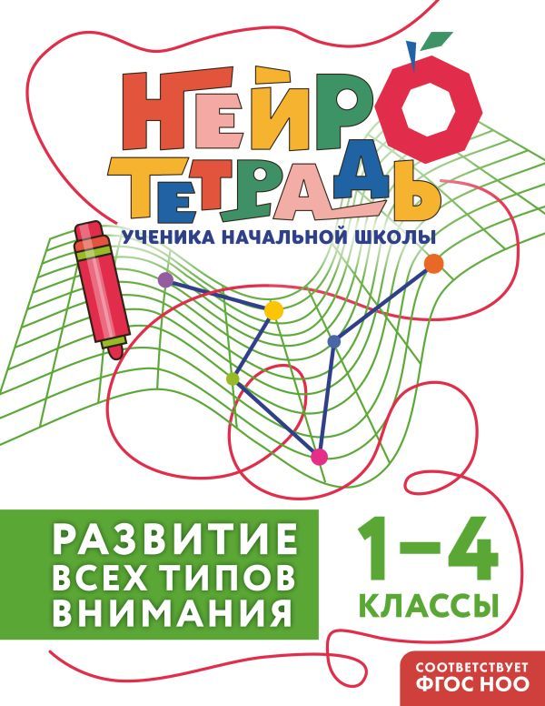 Развитие всех типов внимания. 1–4 классы