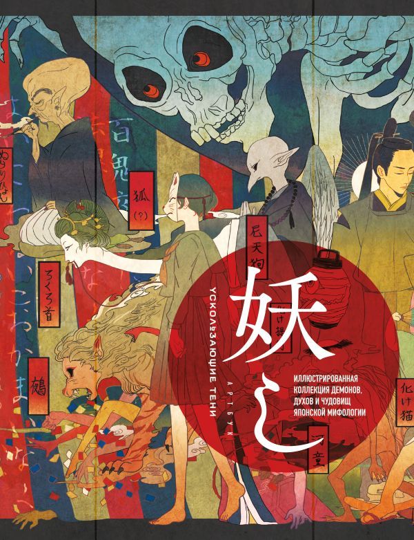 Ускользающие тени. Артбук. Иллюстрированная коллекция демонов, духов и чудовищ японской мифологии