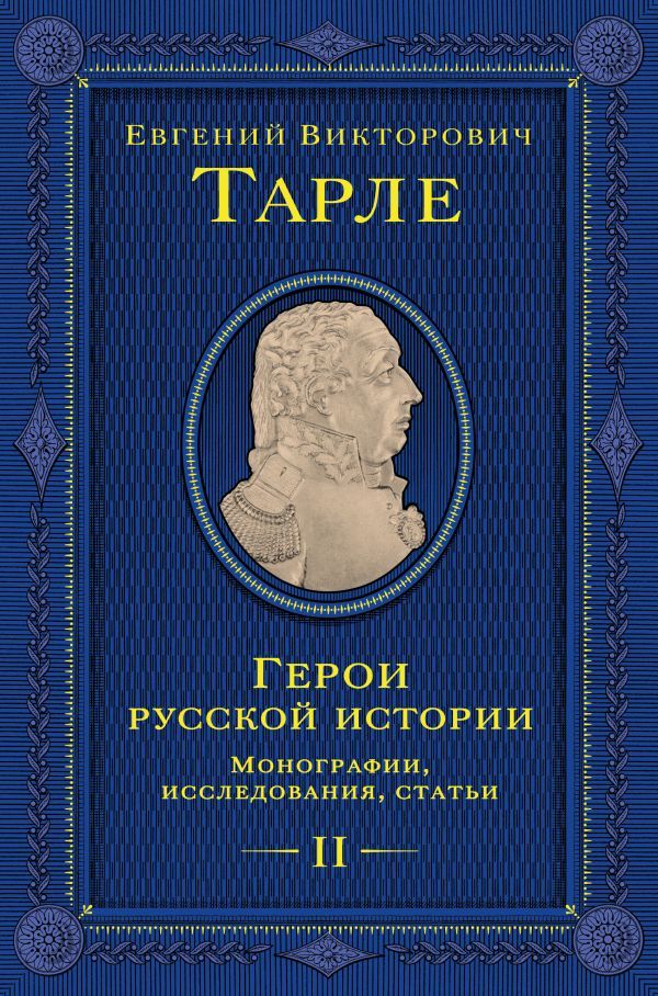 Герои русской истории. Том 2. От Кутузова до Скобелева