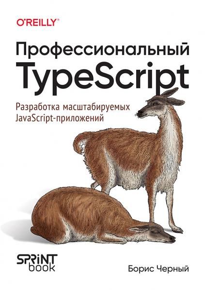 Профессиональный TypeScript.Разработка масштабируемых JavaScript-приложений