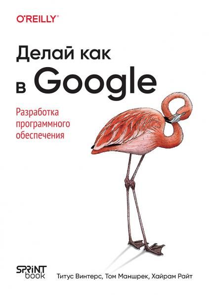 Делай как в Google.Разработка программного обеспечения