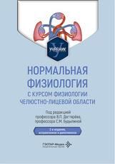 Нормальная физиология с курсом физиологии челюстно-лицевой области