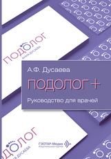 Подолог+