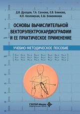 Основы вычислительной векторэлектрокардиографии и ее приактическое применение