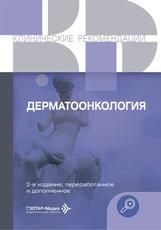 Дерматоонкология