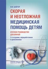 Скорая и неотложная медицинская помощь детям.Краткое руководство для врачей
