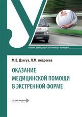 Оказание медицинской помощи в экстренной форме