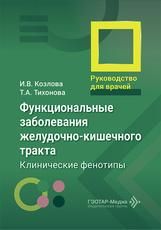Функциональные заболеван.желудочно-кишечн.тракта у детей.Клинич.фенотипы