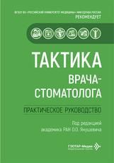 Тактика врача-стоматолога.Практическое руководство