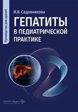 Гепатиты в педиатрической практике