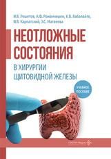 Неотложные состояния в хирургии щитовидной железы