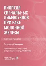 Биопсия сигнальных лимфоузлов при раке молочной железы.Практич.руководство