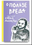 О пользе вреда