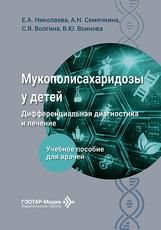 Мукополисахаридозы у детей:дифференциальная диагностика