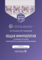 Общая иммунология с основами клеточной,молекулярной и клинической иммунологии