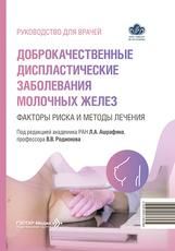 Доброкачественные диспластические заболевания молочных желез.Факторы риска