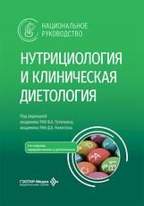 Нутрициология и клиническая диетология