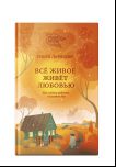 Все живое живет любовью.Как найти радость в каждом дне