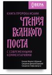 Чтения Великого поста.Книга пророка Исаии