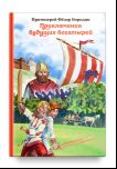 Приключения будущих богатырей