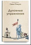 Духовные упражнения