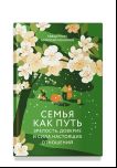 Семья как путь:зрелость,доверие и сила настоящих отношений