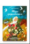 Жизнь продолжается.Сто чудесных,утешительных,поучительных и необычайных историй